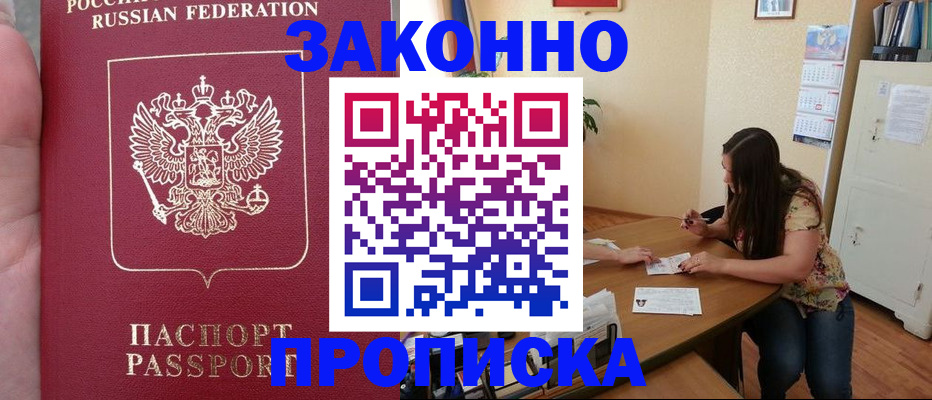 прописка 2025 в Искитиме